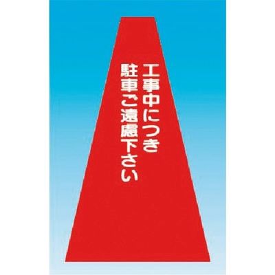 つくし工房 つくし カラーコーンカバー 工事中につき駐車ご遠慮下さい SN-3 1枚 184-3333（直送品）