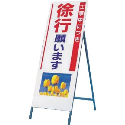 つくし工房 つくし び~看[工事中につき徐行] (写真 PHー2) 932 1台 184-3217（直送品）