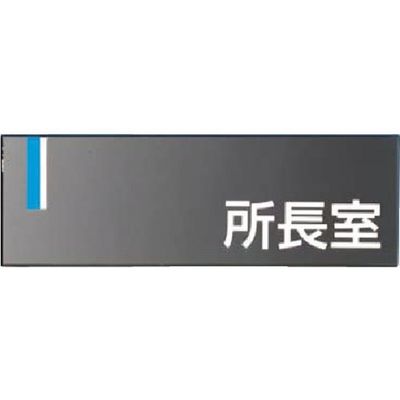 つくし工房 つくし ドアプレート [所長室] DR-1 1個 184-3246（直送品）