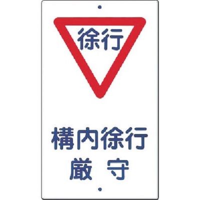 つくし工房 つくし 構内交通標識[▽構内徐行厳守] 400 1枚 185-2630（直送品）