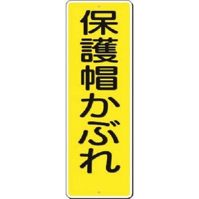 つくし工房 つくし 短冊標識 保護帽かぶれ 329 1枚 185-2541（直送品）