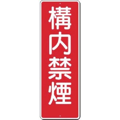 つくし工房 つくし 短冊標識 構内禁煙 312 1枚 183-5304（直送品）