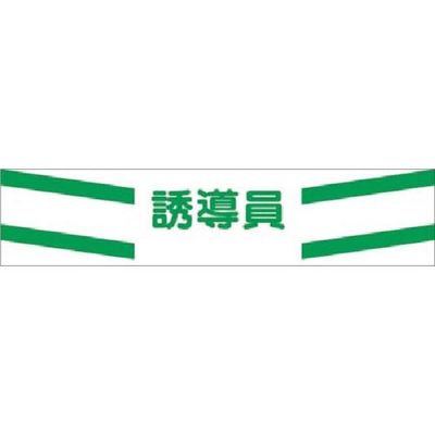 つくし工房 つくし 高輝度反射腕章 誘導員 569 1本 185-4160（直送品）