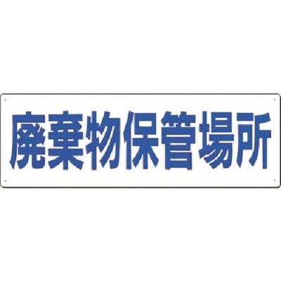 つくし工房 つくし 産廃標識 廃棄物保管場所 SH-3 1枚 184-3287（直送品）