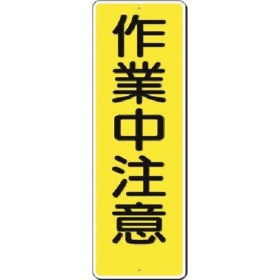 つくし工房 つくし 短冊標識 作業中注意 328 1枚 185-2558（直送品）