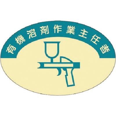 つくし工房 つくし 資格表示ステッカー 有機溶剤作業主任者 823 1枚 185-2663（直送品）
