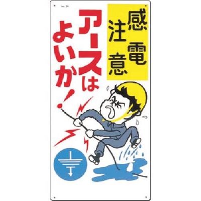つくし工房 つくし 安全標識[感電注意]アースはよいか! 29 1枚 185-2622（直送品）
