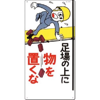 つくし工房 つくし 安全標識[足場の上に物を置くな] 41-A 1枚 185-2548（直送品）