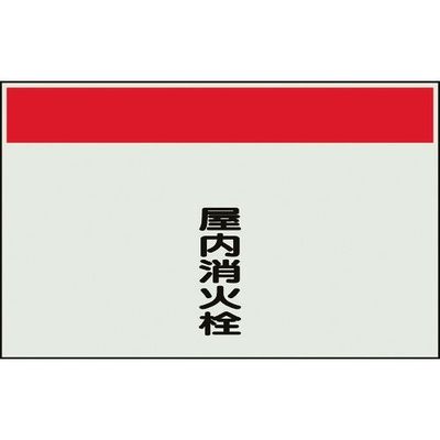 ユニット 配管識別シート 矢印なし 縦 屋内消火栓 極小 406-95 1枚 164-2985（直送品）