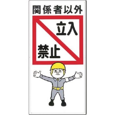 つくし工房 つくし 安全標識 関係者以外立入禁止 9 1枚 185-4154（直送品）