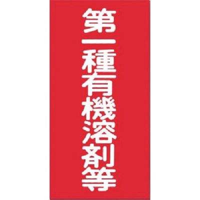 つくし工房 つくし 消防標識 第一種有機溶剤等 70-A 1枚 183-5317（直送品）