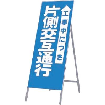 つくし工房 つくし 全面反射立看板 工事中につき片側交互通行 431 1台 185-4155（直送品）