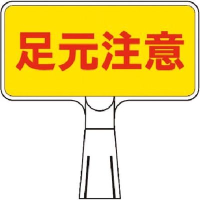 つくし工房 つくし コーンサインスタンド ヨコ型片面 足元注意 CS-12 1台 184-0091（直送品）
