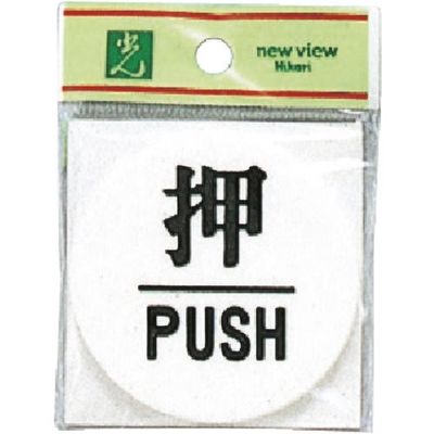 光 サインプレート 押 PUSH UP600-1 1セット(5枚) 254-0985（直送品）