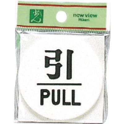 光 サインプレート 引 PULL UP600-2 1セット(5枚) 254-1001（直送品）
