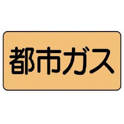 ユニット 配管ステッカー 都市ガス(極小) アルミ 30×60 10枚組 AS.4.2SS 1組(10枚) 746-1577（直送品）