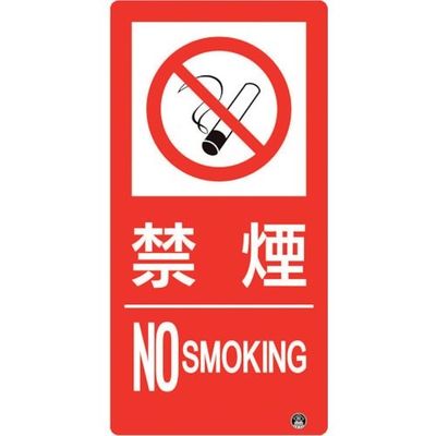 ユニット 防火標識 禁煙 縦 大サイズ 828-807 1枚 286-9470（直送品）
