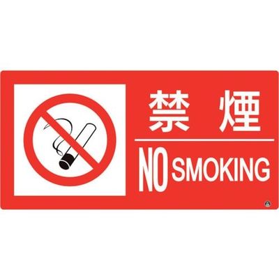 ユニット 防火標識 禁煙 横 大サイズ 828-810 1枚 286-9484（直送品）