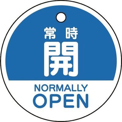 ユニット バルブ開閉表示札 常時開 (英語青) 856-71 1組(5枚) 164-3013（直送品）