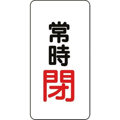 ユニット バルブ開閉アルミステッカー常時閉(赤) 455-45 1組(10枚) 164-4490（直送品）
