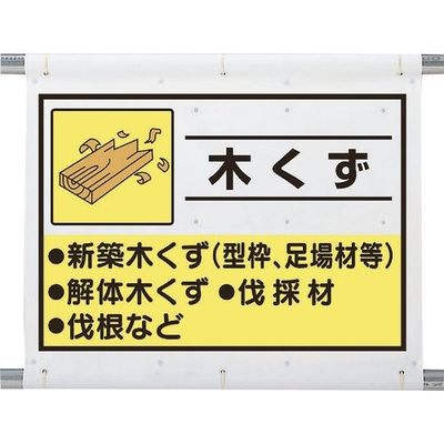 ユニット 建設副産物分別シート 木くず 339-60A 1枚 286-9468（直送品）