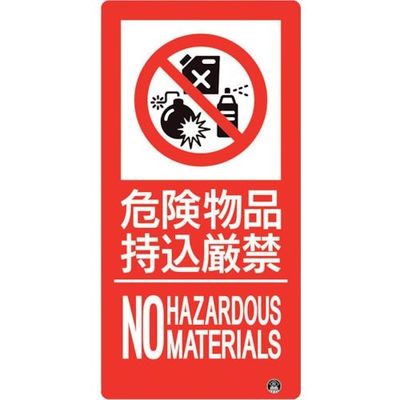 ユニット 防火標識 危険物品持込厳禁 縦 大サイズ 828-809 1枚 286-9486（直送品）