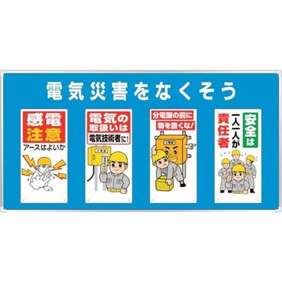 ユニット ユニパネセット 電気災害をなくそう 343-04B 1台 286-9490（直送品）