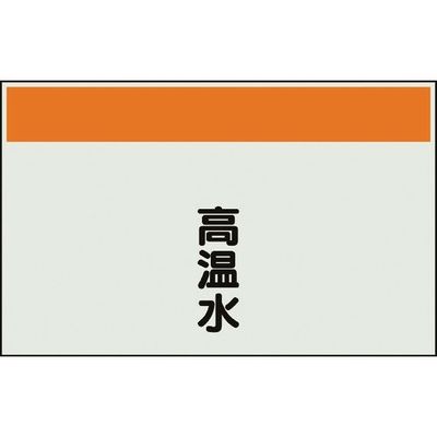 ユニット 配管識別シート 矢印なし 縦 高温水 大 404-41 1枚 164-4545（直送品）