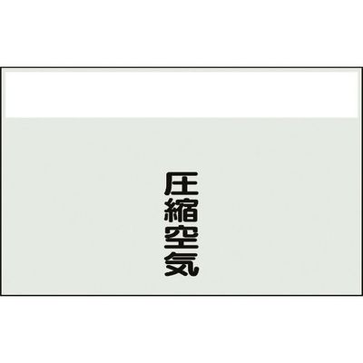 ユニット 配管識別シート 矢印なし 縦 圧縮空気 極小 406-93 1枚 164-4551（直送品）