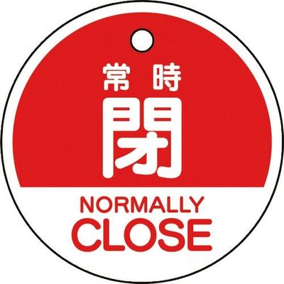 ユニット バルブ開閉表示札 常時閉 (英語赤) 856-75 1組(5枚) 164-4500（直送品）