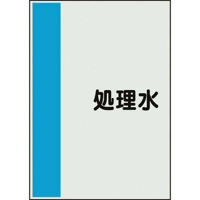 ユニット 配管識別シート 矢印なし 横 処理水 中 408-46 1枚 164-4504（直送品）