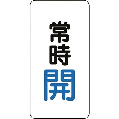 ユニット バルブ開閉アルミステッカー常時開(青) 455-41 1組(10枚) 164-4508（直送品）