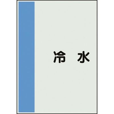 ユニット 配管識別シート 矢印なし 横 冷水 中 408-40 1枚 164-4511（直送品）