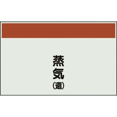 ユニット 配管識別シート 矢印なし 縦 蒸気還 中 405-43 1枚 164-4530（直送品）
