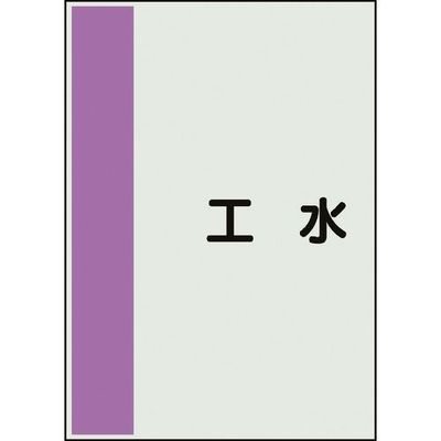 ユニット 配管識別シート 矢印なし 横 工水 極小 409-103 1枚 164-4540（直送品）