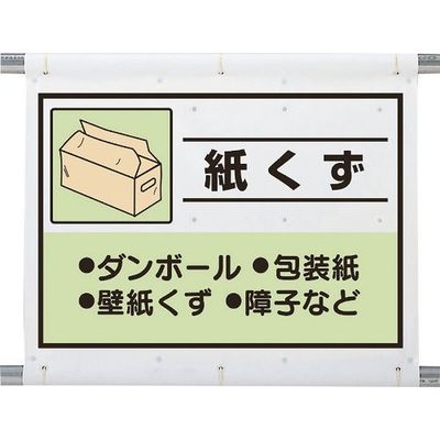 ユニット 建設副産物分別シート 紙くず 339-66A 1枚 286-9432（直送品）