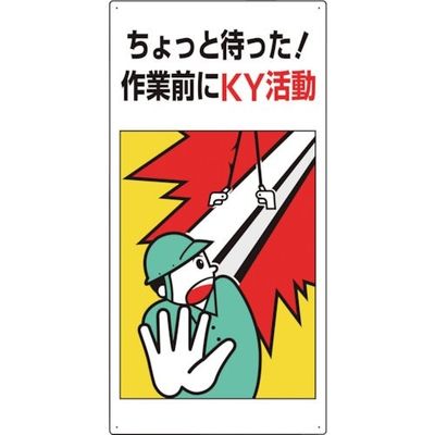 ユニット 危険予知標識 ちょっと待った! 819-50A 1枚 286-9440（直送品）