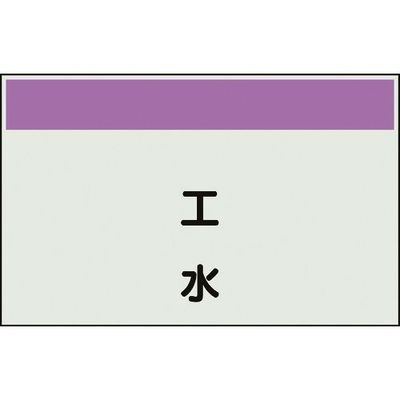 ユニット 配管識別シート 矢印なし 縦 工水 極小 406-103 1枚 164-4557（直送品）