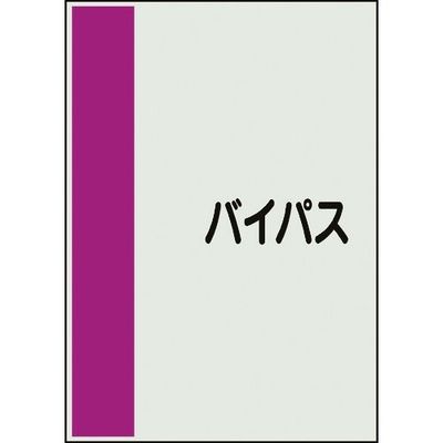 ユニット 配管識別シート 矢印なし 横 バイパス 中 408-61 1枚 164-4575（直送品）