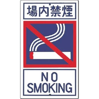 つくし工房 つくし 構内交通標識[□場内禁煙] 404-C 1枚 185-4174（直送品）