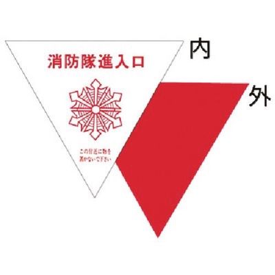つくし工房 つくし 消防隊進入口表示ステッカー 内貼り用 76-A 1枚 185-4184（直送品）