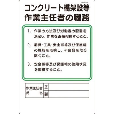 つくし工房 つくし 職務標識 コンクリート橋架設等作業主任者の職務 92-B 1枚 185-4189（直送品）
