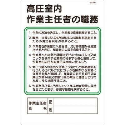 つくし工房 つくし 職務標識 採石のための掘削作業主任者の職務 94-J 1枚 185-4192（直送品）
