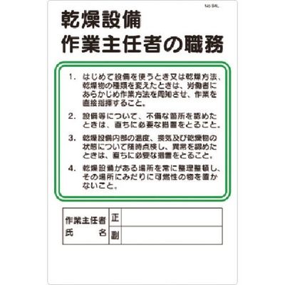 つくし工房 つくし 職務標識 乾燥設備作業主任者の職務 94-L 1枚 185-4193（直送品）