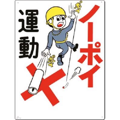 つくし工房 つくし 安全標識 ノーポイ運動 77-C 1枚 185-4207（直送品）