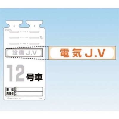 つくし工房 つくし SKー561用JVステッカー[電気JV] 242-E 1枚 185-4209（直送品）
