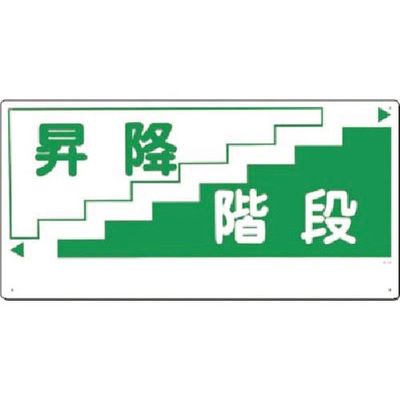 つくし工房 つくし 安全標識[昇降階段](横型) 21-C 1枚 185-4215（直送品）