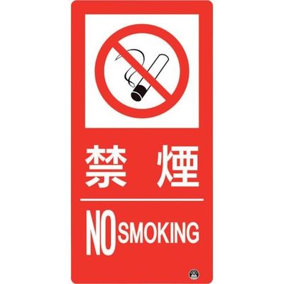 ユニット 防火標識 禁煙 縦 小サイズ 828-804 1枚 286-9448（直送品）