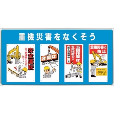 ユニット ユニパネセット 重機災害をなくそう 343-02B 1台 286-9457（直送品）