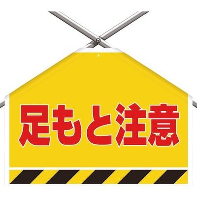 ユニット 筋かいシート 足もと注意 342-504 1枚 286-9467（直送品）